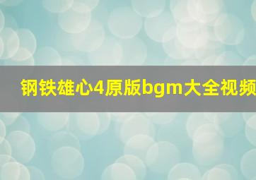 钢铁雄心4原版bgm大全视频