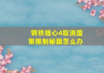 钢铁雄心4取消国策限制秘籍怎么办