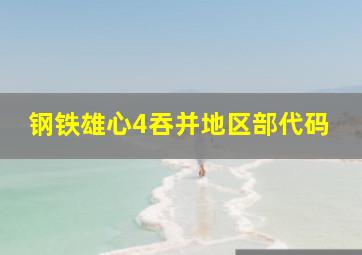 钢铁雄心4吞并地区部代码