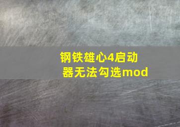 钢铁雄心4启动器无法勾选mod