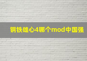 钢铁雄心4哪个mod中国强