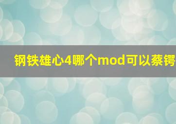 钢铁雄心4哪个mod可以蔡锷