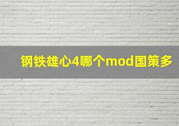 钢铁雄心4哪个mod国策多