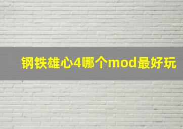 钢铁雄心4哪个mod最好玩