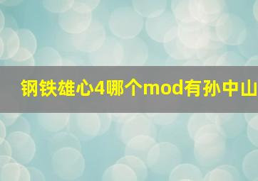 钢铁雄心4哪个mod有孙中山