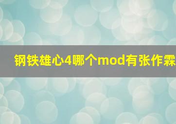 钢铁雄心4哪个mod有张作霖