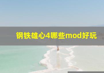 钢铁雄心4哪些mod好玩