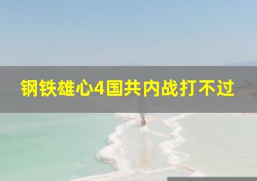 钢铁雄心4国共内战打不过