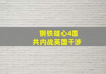 钢铁雄心4国共内战英国干涉