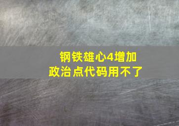 钢铁雄心4增加政治点代码用不了