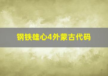 钢铁雄心4外蒙古代码