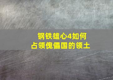 钢铁雄心4如何占领傀儡国的领土