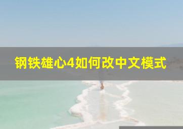 钢铁雄心4如何改中文模式