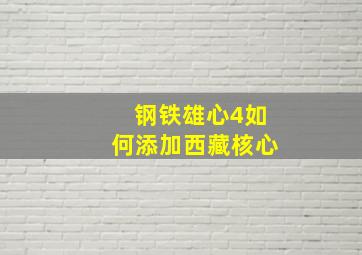 钢铁雄心4如何添加西藏核心