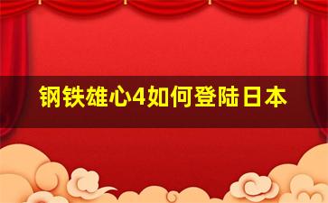 钢铁雄心4如何登陆日本