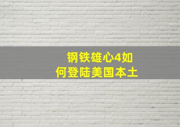 钢铁雄心4如何登陆美国本土