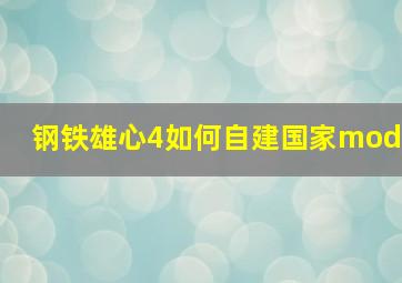 钢铁雄心4如何自建国家mod