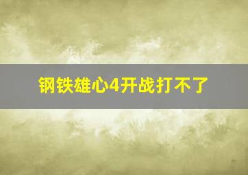 钢铁雄心4开战打不了