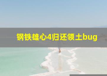 钢铁雄心4归还领土bug