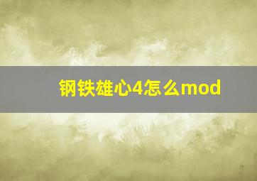 钢铁雄心4怎么mod