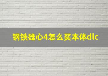 钢铁雄心4怎么买本体dlc