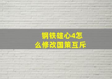 钢铁雄心4怎么修改国策互斥