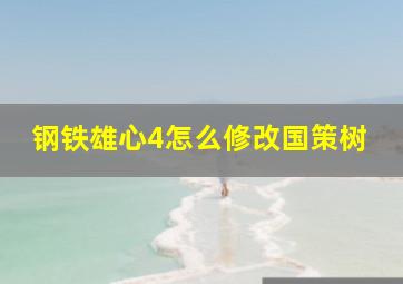 钢铁雄心4怎么修改国策树