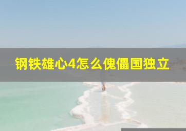 钢铁雄心4怎么傀儡国独立