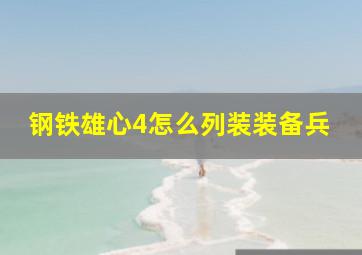 钢铁雄心4怎么列装装备兵