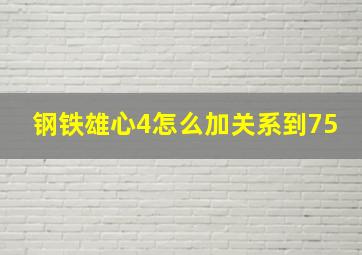 钢铁雄心4怎么加关系到75