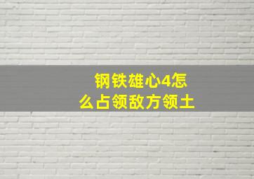 钢铁雄心4怎么占领敌方领土