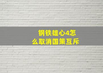 钢铁雄心4怎么取消国策互斥