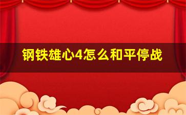 钢铁雄心4怎么和平停战