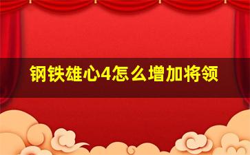 钢铁雄心4怎么增加将领