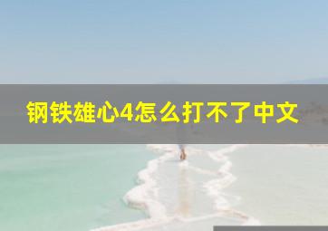 钢铁雄心4怎么打不了中文