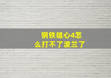 钢铁雄心4怎么打不了波兰了