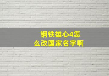 钢铁雄心4怎么改国家名字啊