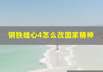 钢铁雄心4怎么改国家精神