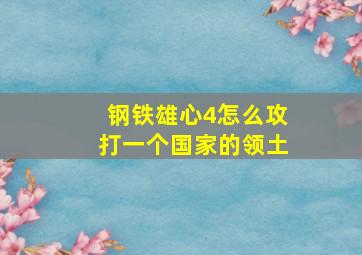 钢铁雄心4怎么攻打一个国家的领土