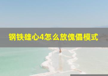 钢铁雄心4怎么放傀儡模式