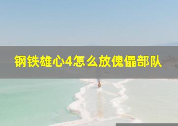 钢铁雄心4怎么放傀儡部队