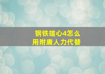 钢铁雄心4怎么用附庸人力代替