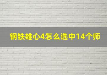 钢铁雄心4怎么选中14个师