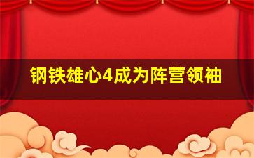 钢铁雄心4成为阵营领袖