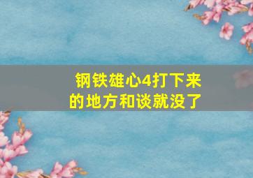 钢铁雄心4打下来的地方和谈就没了