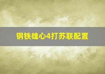 钢铁雄心4打苏联配置