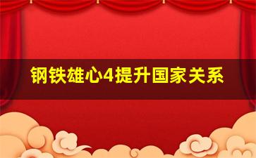 钢铁雄心4提升国家关系