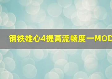 钢铁雄心4提高流畅度一MOD