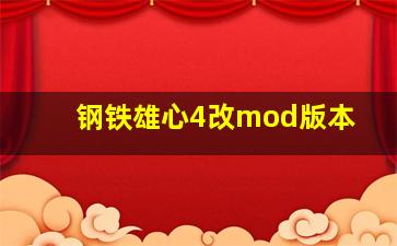 钢铁雄心4改mod版本