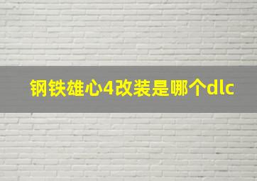 钢铁雄心4改装是哪个dlc